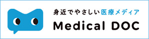 身近で優しい医療メディア Medical DOC