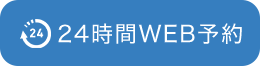 24時間WEB予約