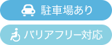 駐車場あり・バリアフリー対応