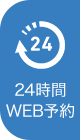 24時間WEB予約