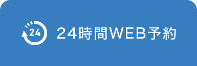 24時間WEB予約