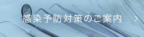 感染予防対策のご案内