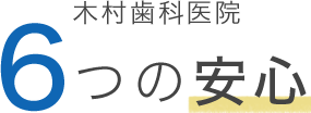 木村歯科医院6つの安心