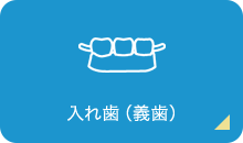 入れ歯（義歯）